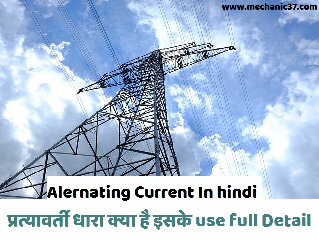 प्रत्यावर्ती धारा या Alternating Current पूरी जानकारी hindi में