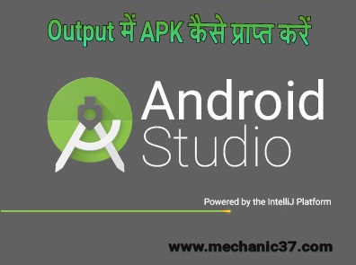 Android studio में app को डिज़ाइन कर उसका Apk बनाएं