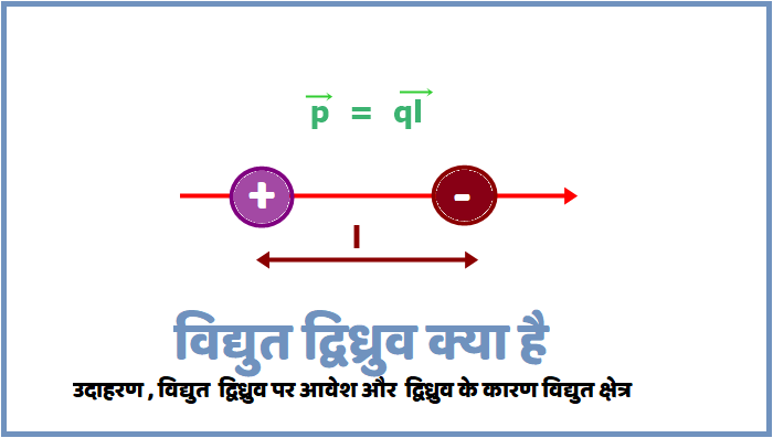 विद्युत द्विध्रुव क्या है