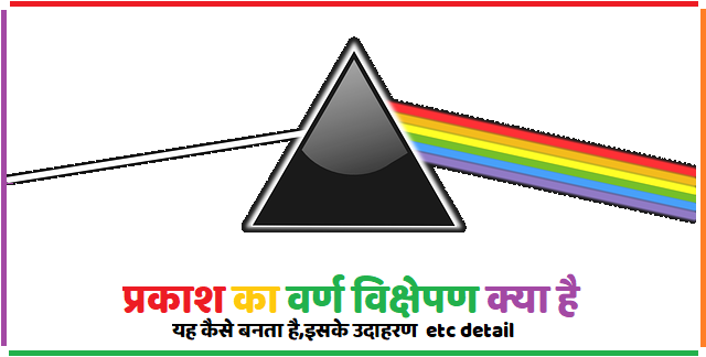 प्रकाश का वर्ण विक्षेपण dispersion of light in hindi