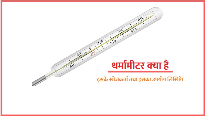 थर्मामीटर किसे कहते है।इसके प्रकार बताइऐ तथा इसका उपयेाग लिखिऐ।