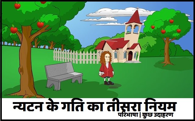 न्यूटन के गति का तीसरा नियम