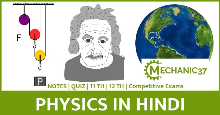 Physics questions and answer in hindi 