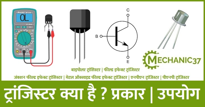 ट्रांजिस्टर क्या है क्या है और कैसे काम करता है