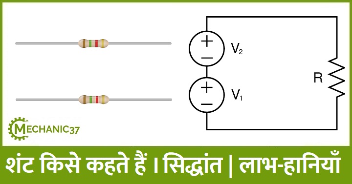 शंट किसे कहते हैं