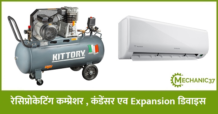 रेसिप्रोकेटिंग कम्प्रेशर , कंडेंसर  , Expansion डिवाइस क्या है