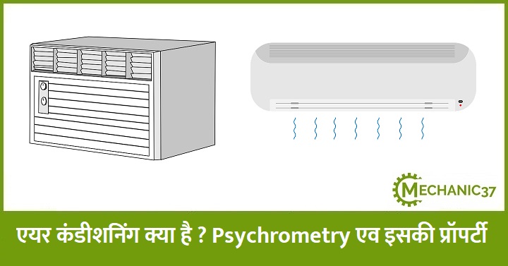 एयर कंडीशनिंग क्या होती है ? Psychrometry एव Psychrometry  की विभिन्न प्रॉपर्टी