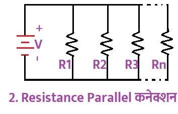 Resistance Parallel कनेक्शन 