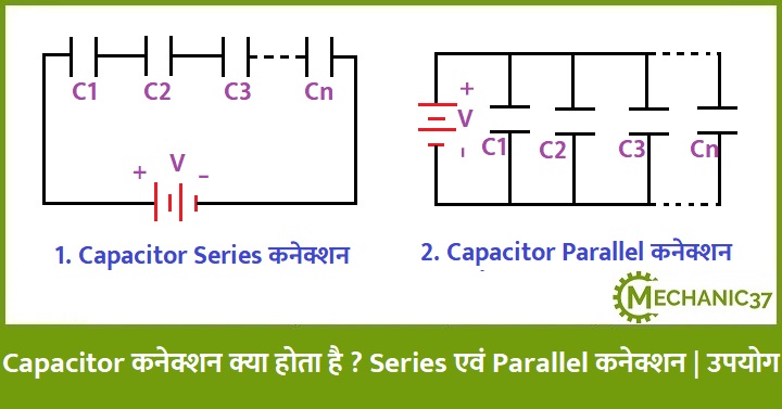 Capacitor कनेक्शन